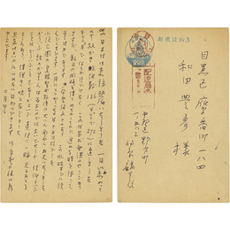 福原麟太郎葉書　
