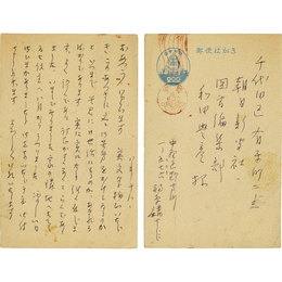 福原麟太郎葉書　