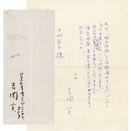 吉岡実書簡　