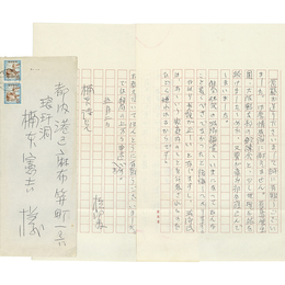 石川桂郎書簡　