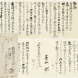 真山青果書簡　