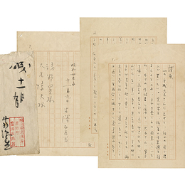 富澤有為男書簡　