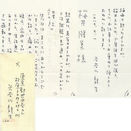 長谷川龍生書簡　