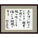 野呂邦暢大色紙　