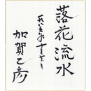 加賀乙彦色紙　