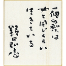 野田弘志色紙　