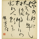 保田与重郎色紙　