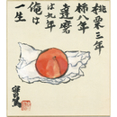 武者小路実篤画賛色紙　