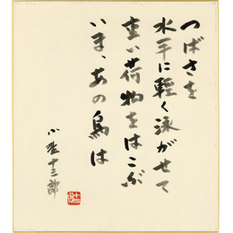 小野十三郎色紙　