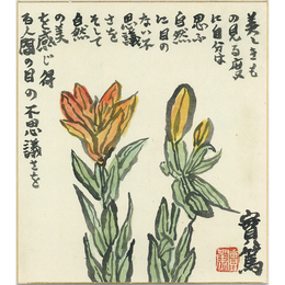 武者小路実篤画賛色紙　