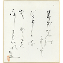 生方たつゑ色紙　