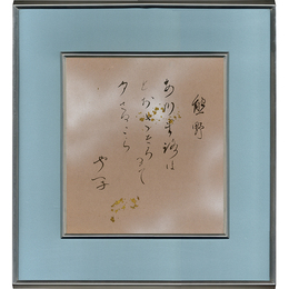 野上弥生子色紙　