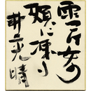 井上光晴色紙　