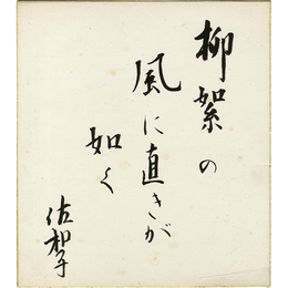 有吉佐和子色紙　