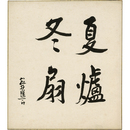 亀井勝一郎色紙　