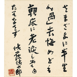 佐藤佐太郎色紙　