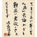 佐藤佐太郎色紙　