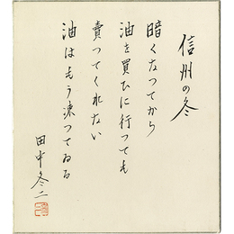 田中冬二色紙　
