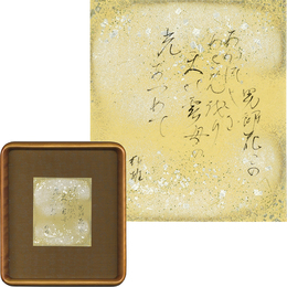 塚本邦雄ミニ色紙　