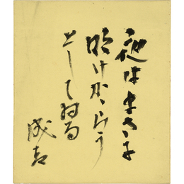 藤森成吉小色紙　