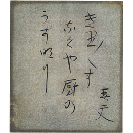 佐藤春夫小色紙　