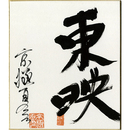 京極夏彦小色紙　