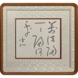 西田幾多郎色紙　