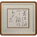 西田幾多郎色紙　