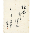 水原秋桜子まくり　