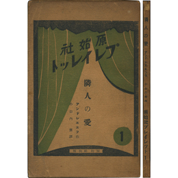 隣人の愛　原始社プレイレット1