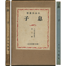 息子　三田文学叢書第三編