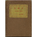 足拍子　苦楽叢書