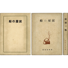 炭屋の船　文芸叢書2