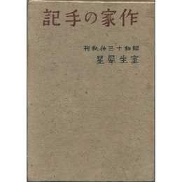 作家の手記　書きおろし長篇小説叢書