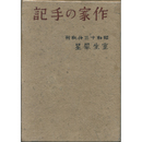 作家の手記　書きおろし長篇小説叢書