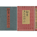 初昔 きのふけふ　