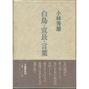 白鳥・宣長・言葉　