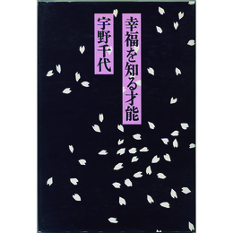 幸福を知る才能　