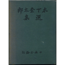 木下杢太郎選集　