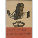 ライト兄弟に始まる　