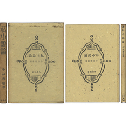 私小説論　作品文庫