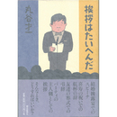 挨拶はたいへんだ　