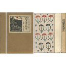 和泉屋染物店　地下一尺集第一