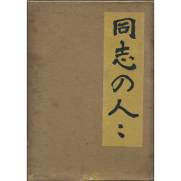 同志の人々　