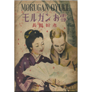 モルガンお雪　千鳥の巻（第一篇）