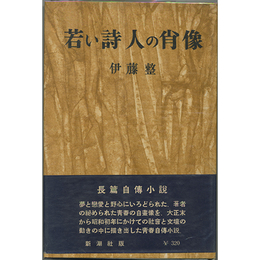若い詩人の肖像　