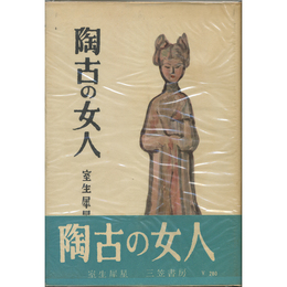 陶古の女人　
