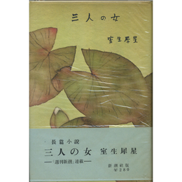 三人の女　