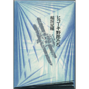 ヒコーキ野郎たち　