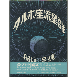 タルホ座流星群　夢の王国シリーズ2